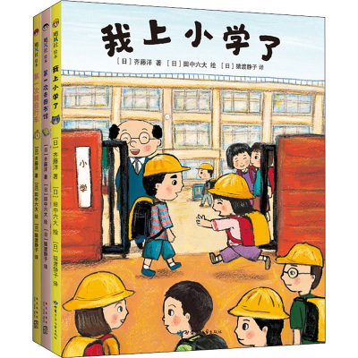 音像我上小学了+次骑自行车+次去图书馆(全3册)(日)齐藤洋