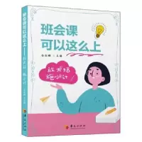 音像班会课可以这么上(放大招施小计)全远姬主编