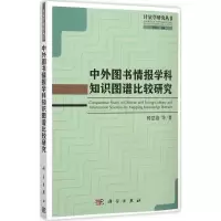 音像中外图书情报学科知识图谱比较研究杨思洛 等 著