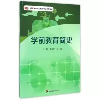 音像学前教育简史(高职高专学前教育专业系列教材)李召存//祝贺