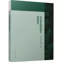 音像北方常见园林树木修剪技术北京市天坛公园管理处编著