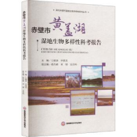 音像赤壁市黄盖湖湿地生物多样科考报告江雄波,钟昌龙主编