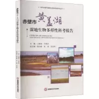 音像赤壁市黄盖湖湿地生物多样科考报告江雄波,钟昌龙主编
