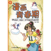音像漫画青春期:男孩女孩口袋里的秘密鲁美编著