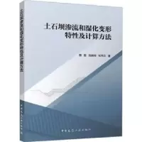 音像土石坝渗流和湿化变形特及计算方法殷殷,钱晓翔,张丙印著