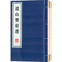 音像遗山乐府选(金)元好问 撰;方慧君 选编