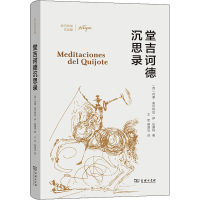 音像堂吉诃德沉思录(西)何塞·奥尔特加·伊·加塞特