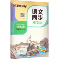 音像语文同步练字帖 7年级上册 全彩升级版荆霄鹏