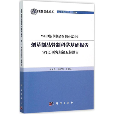 音像制品管制科学基础报告WHO制品管制研究小组 著;胡清源 等 译