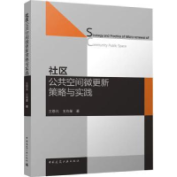 音像社区公共空间微更新策略与实践王思元,王向荣著