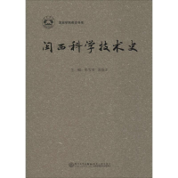 音像闽西科学技术史张雪英,苏俊才 主编