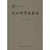 音像闽西科学技术史张雪英,苏俊才 主编