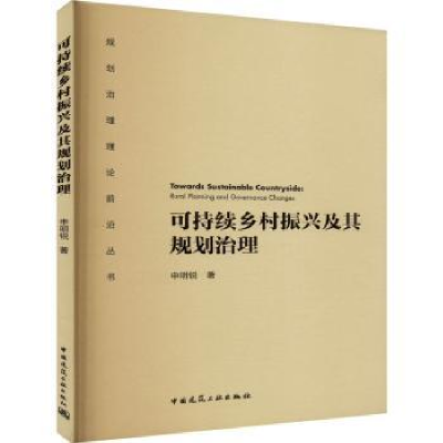 音像可持续乡村振兴及其规划治理申明锐著