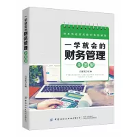 音像一学就会的财务管理全图解编者:吕爱武