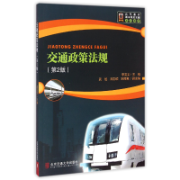 音像交通政策法规(第2版高等教育城市轨道交通系列教材)李宝文