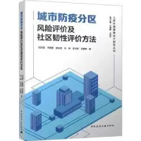 音像城市防疫分区风险评价及社区韧评方法任洪国[等]著