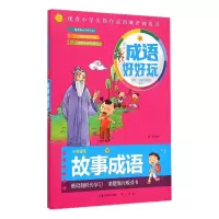 音像故事成语(小学语文**)/这个成语好好玩倪莉