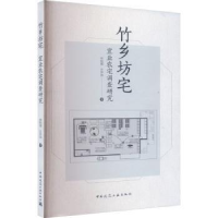 音像竹乡坊宅:宜业农宅调查研究仲利强,王宇洁著