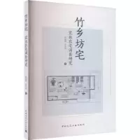 音像竹乡坊宅:宜业农宅调查研究仲利强,王宇洁著