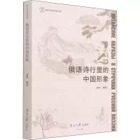 音像俄语诗行里的中国形象谷羽 编