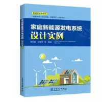 音像家庭新能源发电系统设计实例周志敏,纪爱华等编著