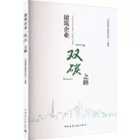 音像建筑企业“双碳”之路中国建筑战略研究院编著