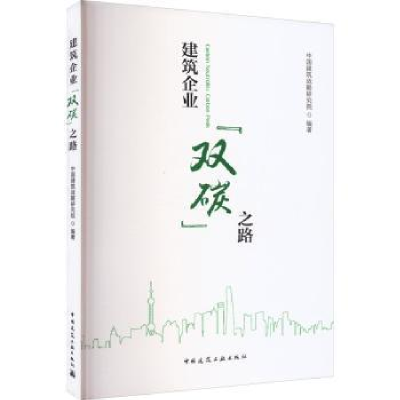 音像建筑企业“双碳”之路中国建筑战略研究院编著