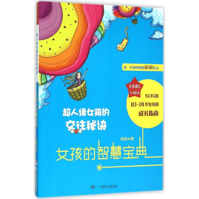 音像超人缘女孩的交往秘诀刷刷 著