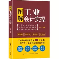 音像图解工业会计实操编者:平准|责编:段子君