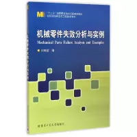 音像机械零件失效分析与实例/材料科学研究与工程技术系列刘瑞堂
