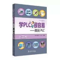 音像学PLC很容易:图说PLC李长军,徐波主编