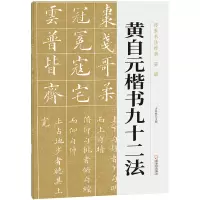 音像黄自元楷书九十二法李异鸣