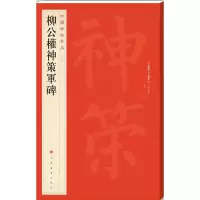 音像柳公权神策军碑上海书画出版社 编
