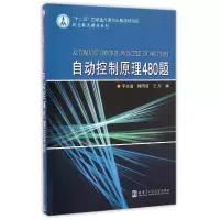 音像自动控制原理480题/航空航天精品系列李友善//梅晓榕//王彤