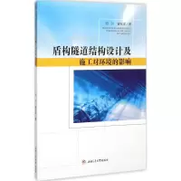 音像盾构隧道结构设计及施工对环境的影响何川,曾东洋 著