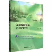 音像英国煤烟污染治理史研究:1600-1900:1600-1900高麦爱著