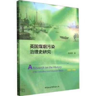 音像英国煤烟污染治理史研究:1600-1900:1600-1900高麦爱著