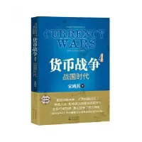 音像货币战争(4战国时代)宋鸿兵