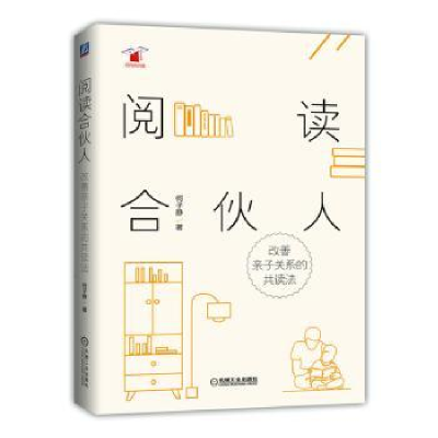 音像阅读合伙人:改善亲子关系的共读法何子静著