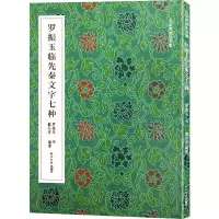 音像罗振玉临先秦文字七种罗振玉