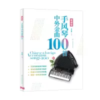 音像手风琴中外金曲100首:简谱版王众麾