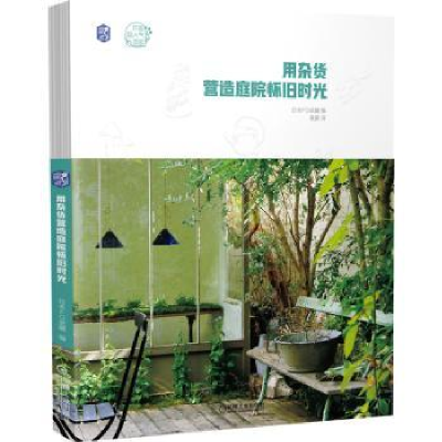 音像用杂货营造庭院怀旧时光日本FG武藏编
