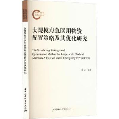 音像大规模应急医用物资配置策略及其优化研究叶永[等]著