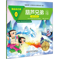 音像我会自己读 第2级 葫芦兄弟 水火奇功作者