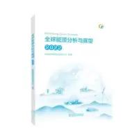 音像全球能源分析与展望:2022国网能源研究院有限公司编著