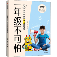 音像一年级不可怕 50个亲子游戏让学习变轻松张文质,张红,陈春