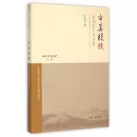 音像审美棱镜(南国侨乡讲学录)/华侨文化研究书系阮温凌