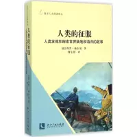 音像人类的征服(德)保罗·赫尔曼(Paul Herrmann) 著;傅志强 译