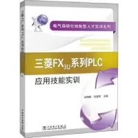 音像三菱FX3U系列PLC应用技能实训肖明耀,代建军主编