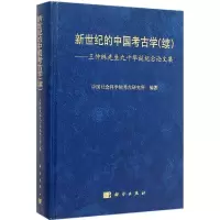 音像新世纪的中国考古学考古研究所 编著